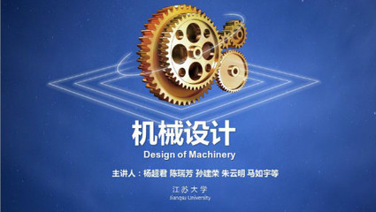 機(jī)械設(shè)計_江蘇大學(xué)_中國大學(xué)MOOC(慕課)